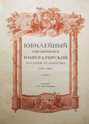 Юбилейный справочник императорской академии художеств 1764-1914 / составил С.Н. Кондаков. В 2 Ч. Ч. 1-2. СПб., [1914]. 